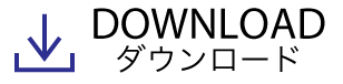 ダウンロード