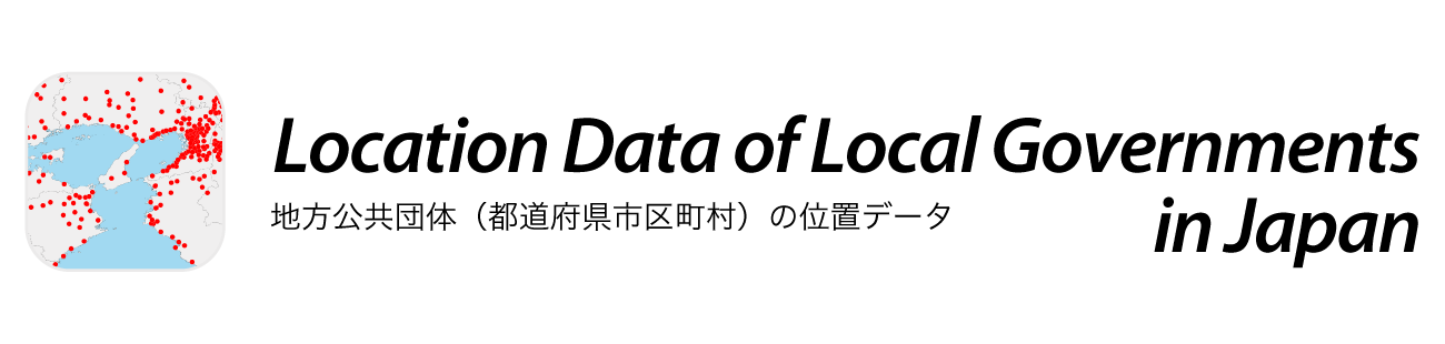 地方公共団体の位置データ