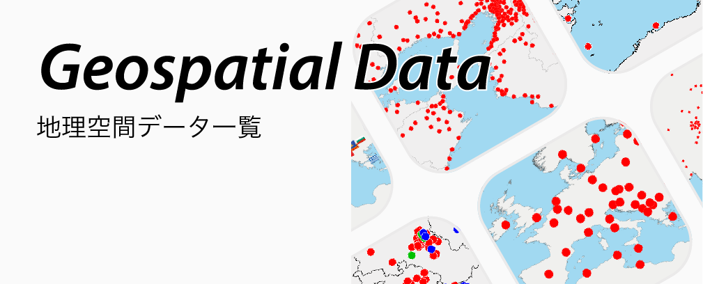 地理空間データ一覧