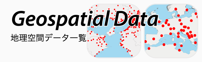 地理空間データ一覧