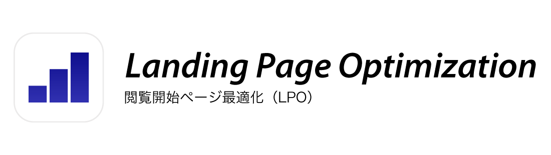 閲覧開始ページ最適化