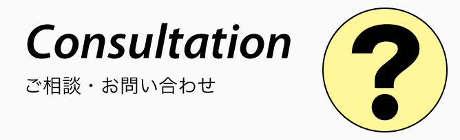 ご相談・お問い合わせ