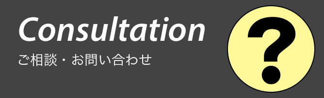 ご相談・お問い合わせ